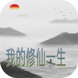 我的修仙一生v3.4 最新版