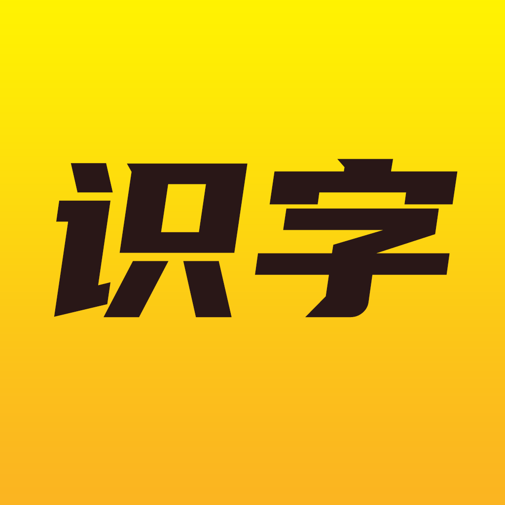 爱识字appv1.0.7 安卓版