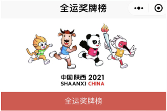 微信2021全运会奖牌榜怎么查询？全运会奖牌榜微信查询方法