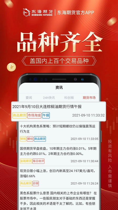 东海期货旗舰版v1.2.0 安卓版