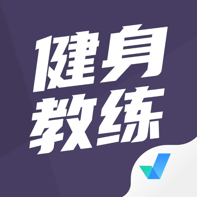 健身教练资格证考试聚题库v1.0.5 最新版