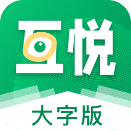 互悦大字版appv1.0.1 安卓版