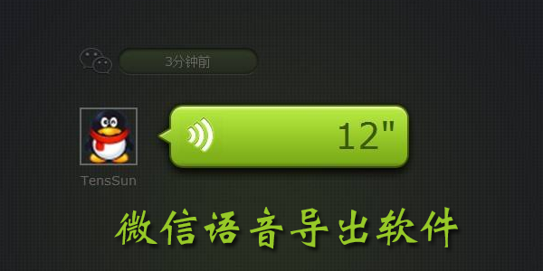 微信语音导出软件