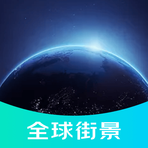 3D全球街景地图appv1.0.0 安卓版