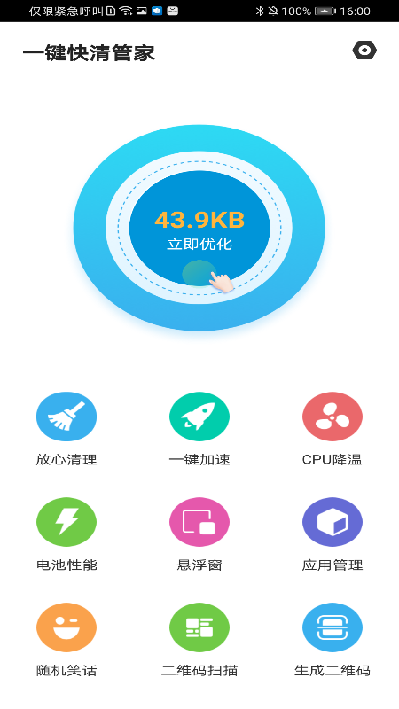 一键快清管家appv1.0 安卓版