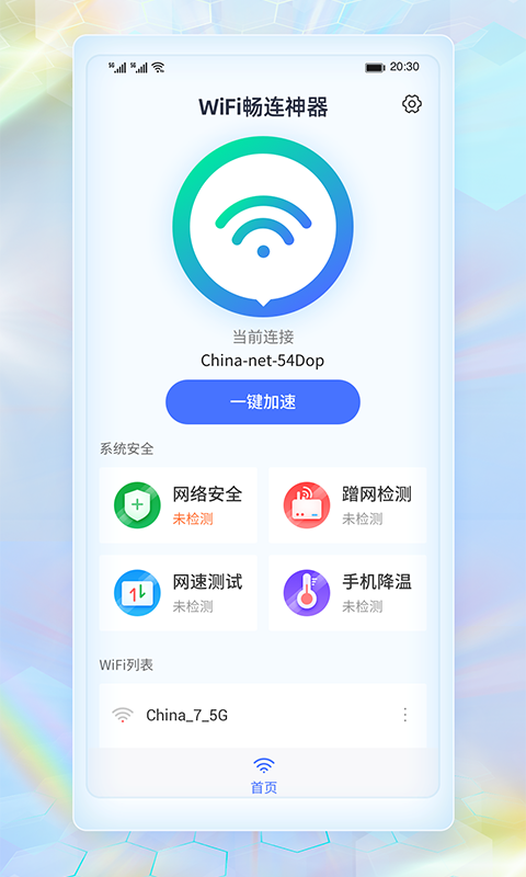 WiFi畅连神器v1.0.21 最新版