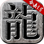 重回传奇合击版本v1.1.0 安卓版