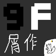 9F屑作v0.0.1 安卓版