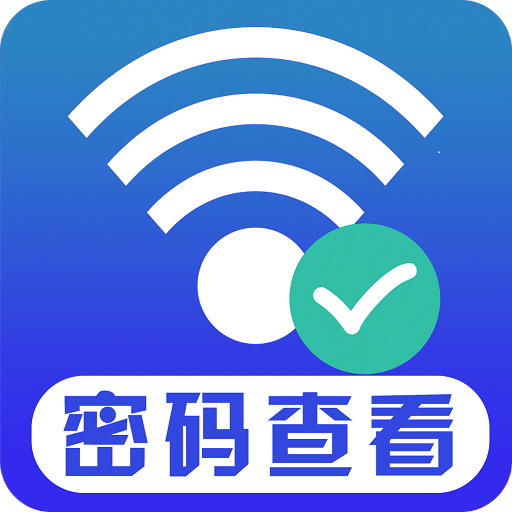 WiFi密码查看器appv1.3 最新版