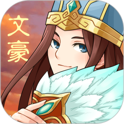 三国大文豪v1.0.3 官方正版