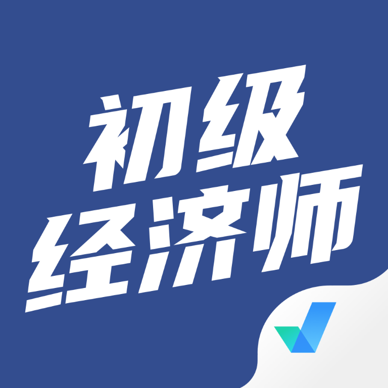 初级经济师考试聚题库v1.0.9 最新版