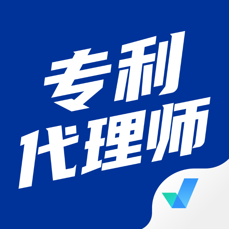 专利代.理师考试聚题库v1.0.6 最新版