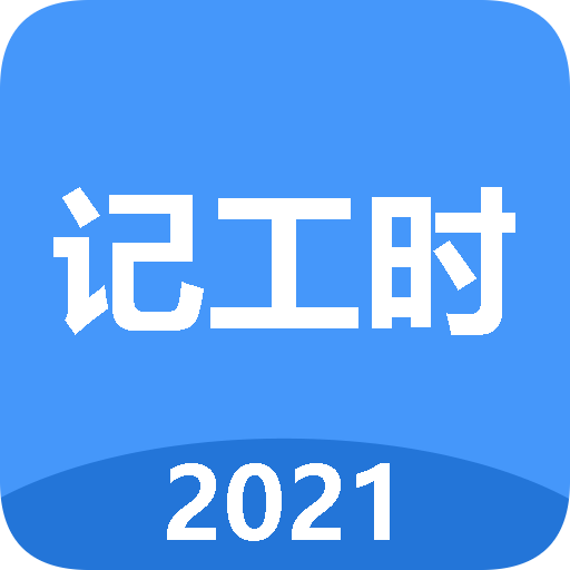 小时工工时记appv1.0 安卓版