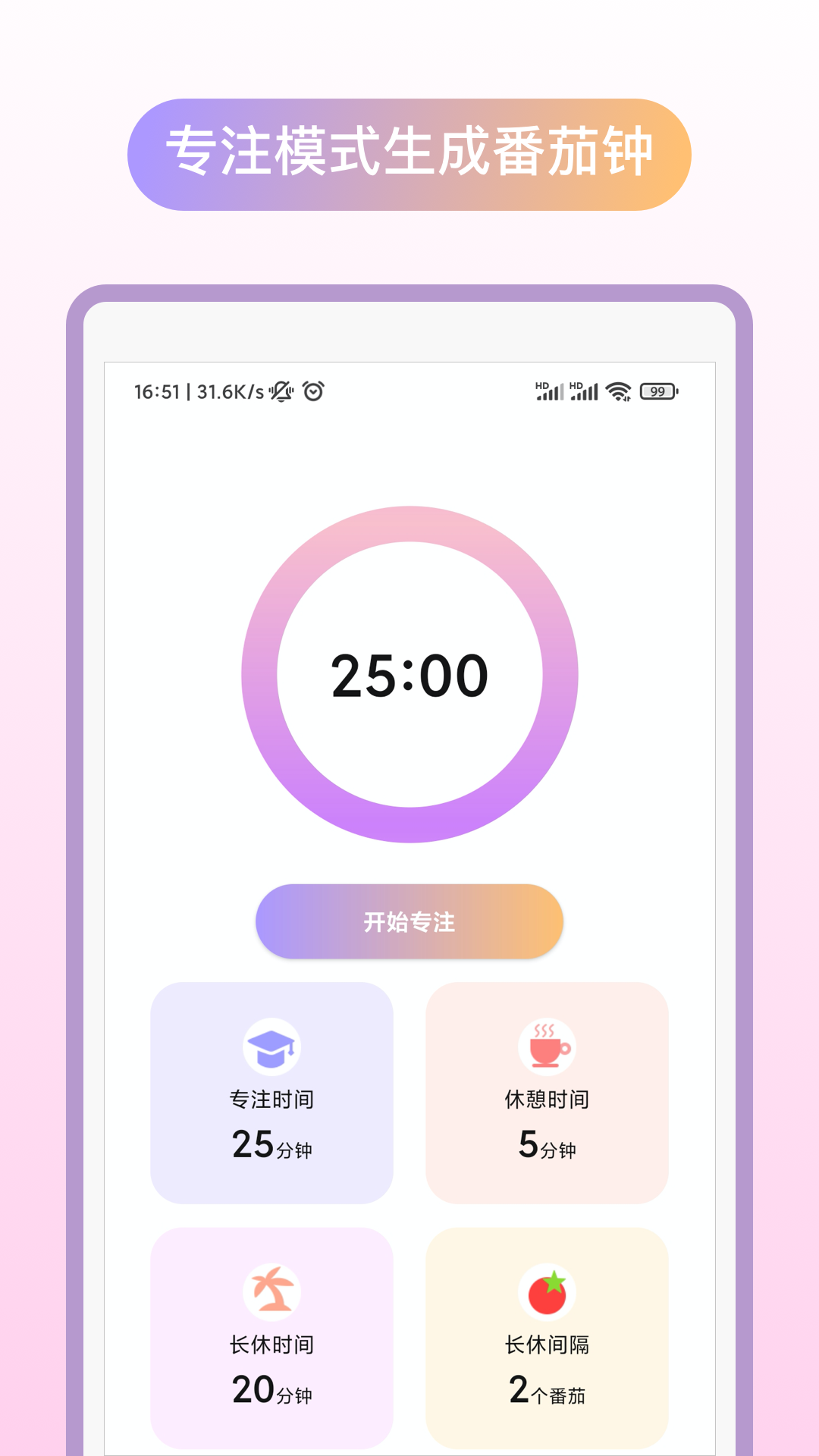 专注番茄appv1.1.0 最新版