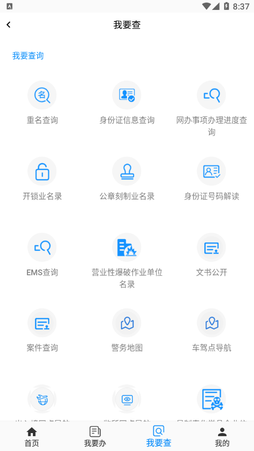 通辽公安appv1.1.0 最新版