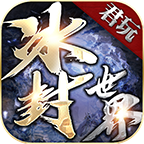 君玩冰封世界v1.1.0 安卓版