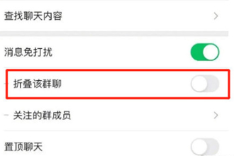 微信群聊折叠怎么设置？微信群聊折叠怎么关闭？怎么打开？