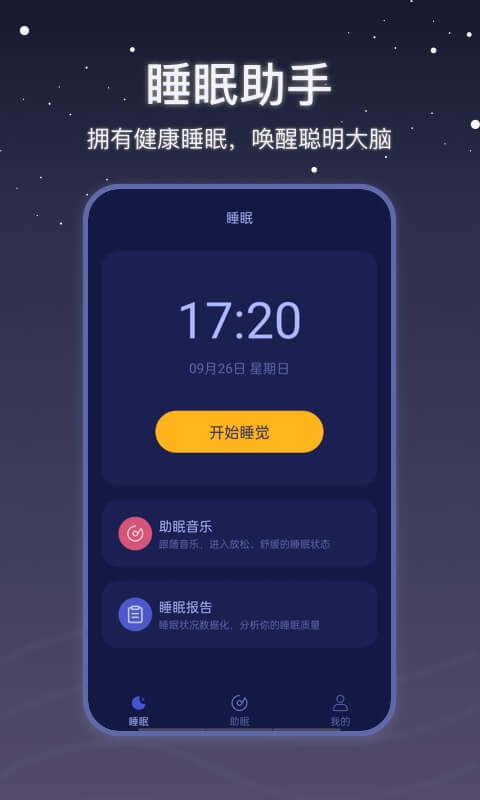 社会性睡眠appv2.0.0 最新版