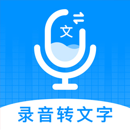 录音转文字神器appv1.0.1 安卓版