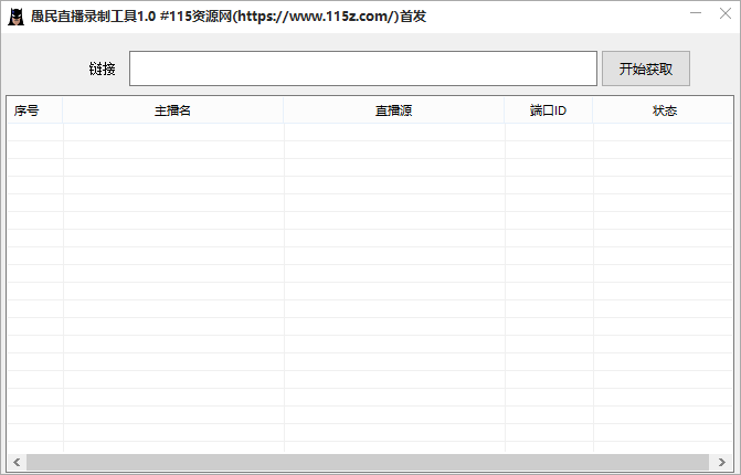 愚民直播录制工具V1.0 绿色版