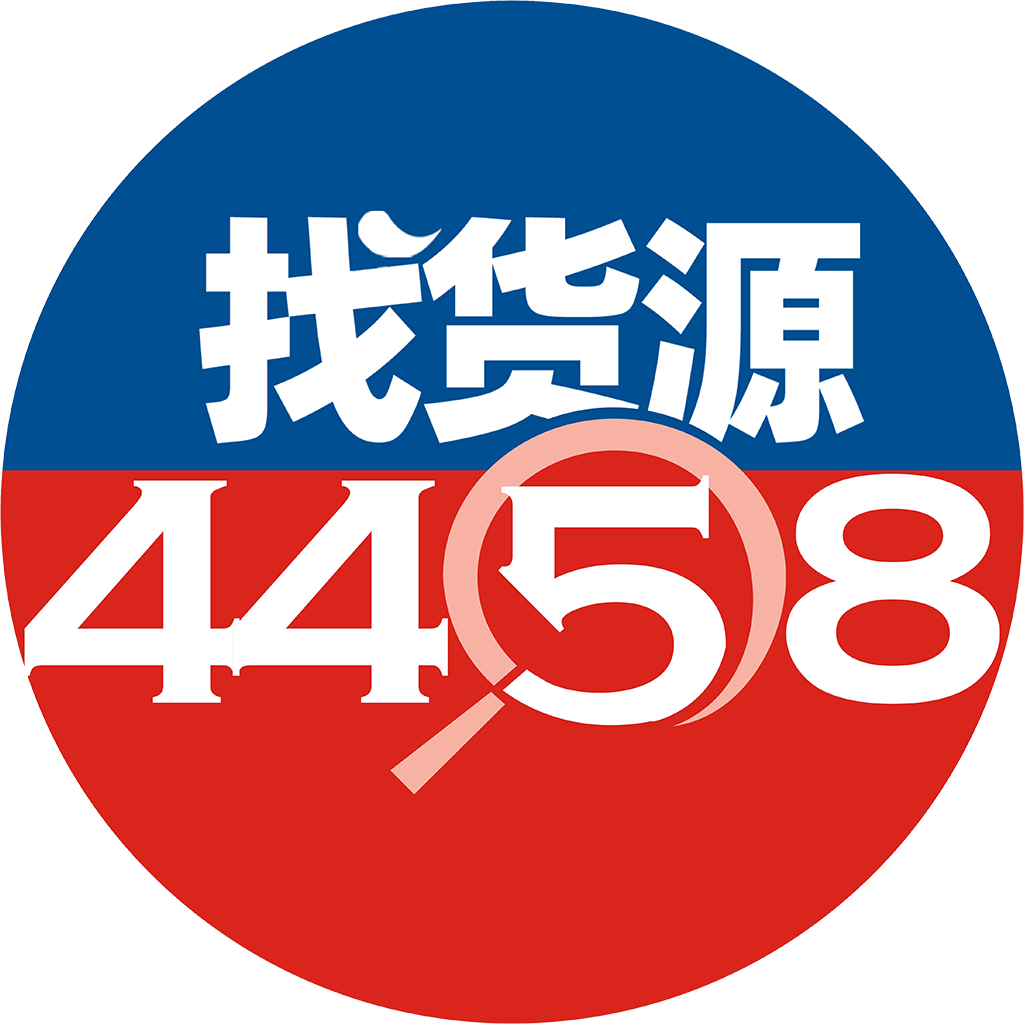 4458货源网v1.0.0 官方版