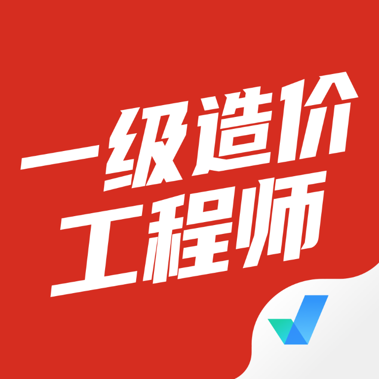 一级造价工程师聚题库v1.0.5 最新版