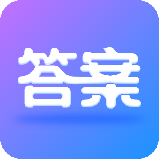 全本免费作业答案appv1.0.0 安卓版