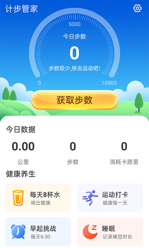 计步管家v1.0.0 最新版