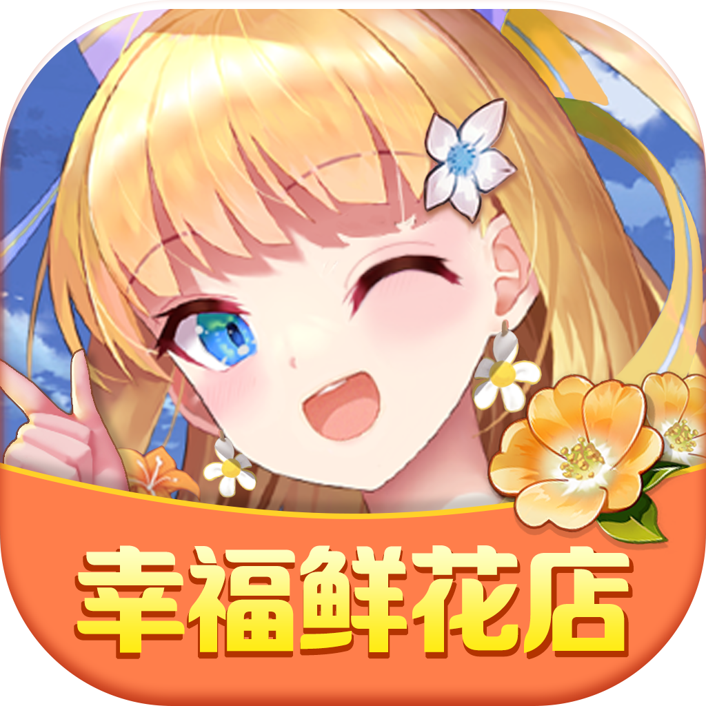 幸福鲜花店v1.0.1 红包版