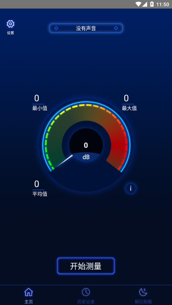 分贝噪音测试appv1.4.2 最新版