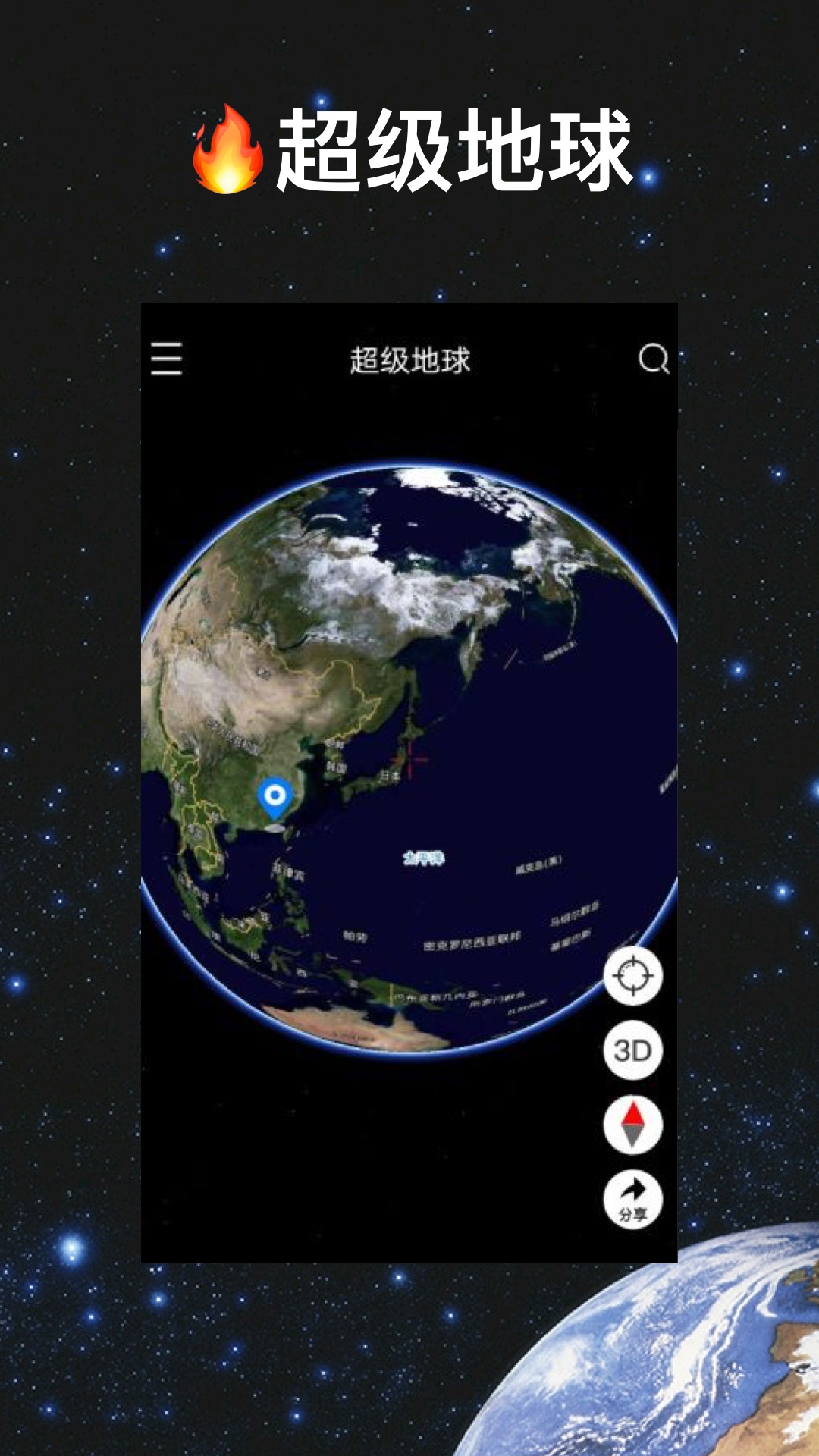 超级地球appv1.6.6 安卓版