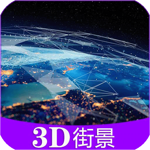 彩通3D世界街景appv11.0 安卓版