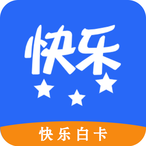 快乐白卡appv1.0.0 安卓版