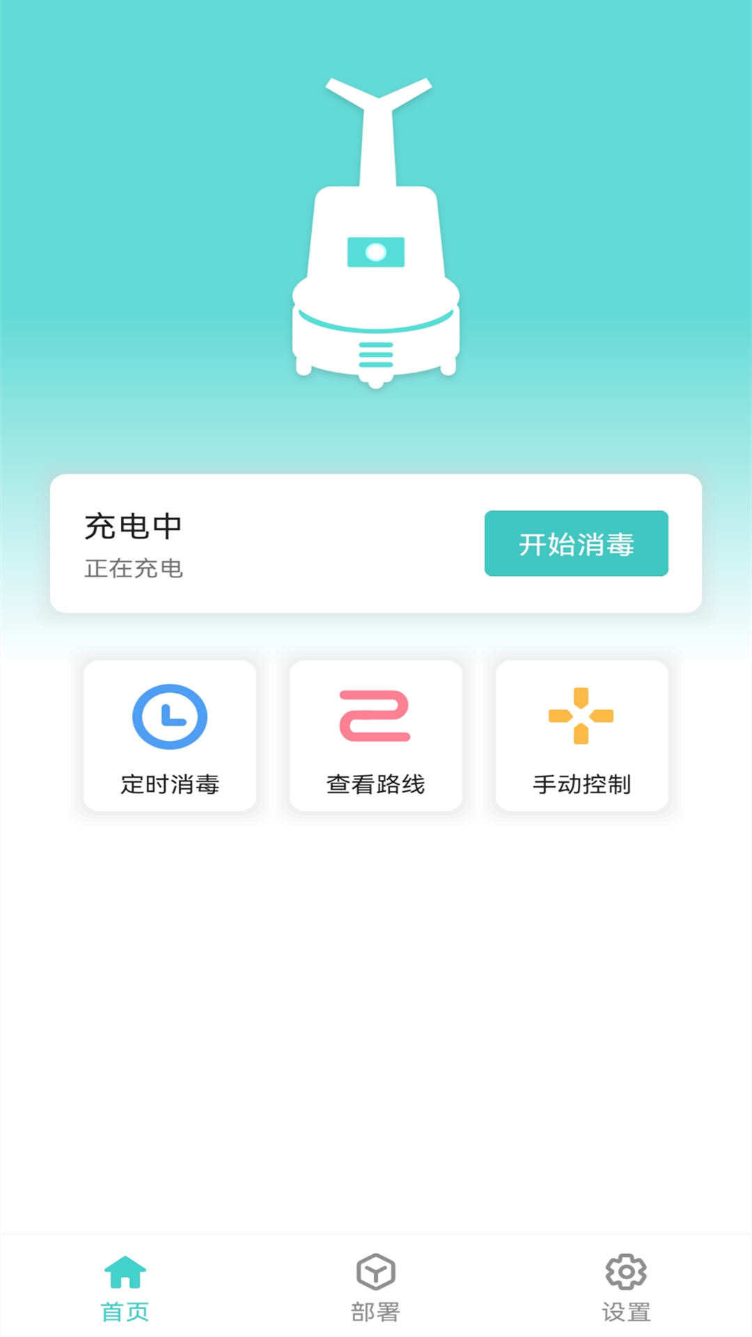 雾化消毒机器人appv3.7.0_b104 最新版