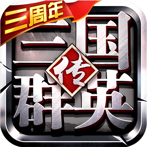 三国群英传争霸v1.24.1 安卓版