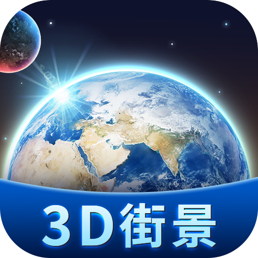 卫星3D街景地图appv1.2 最新版