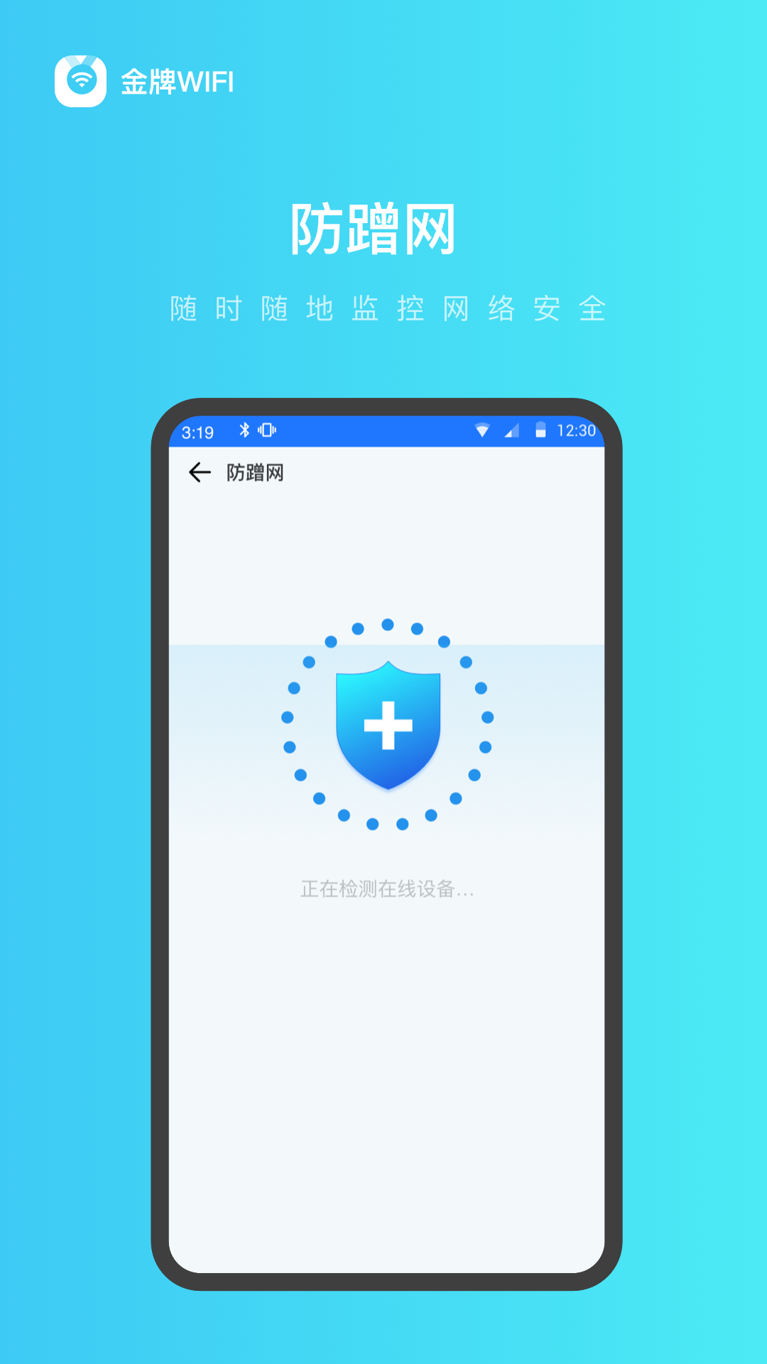 金牌WiFi管家v1.5.0 最新版