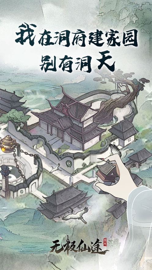 无极仙途iOS下载安装v6.0 官方版