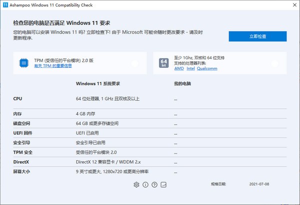 Ashampoo Windows 11 Compatibility Checkv1.0.2 官方版