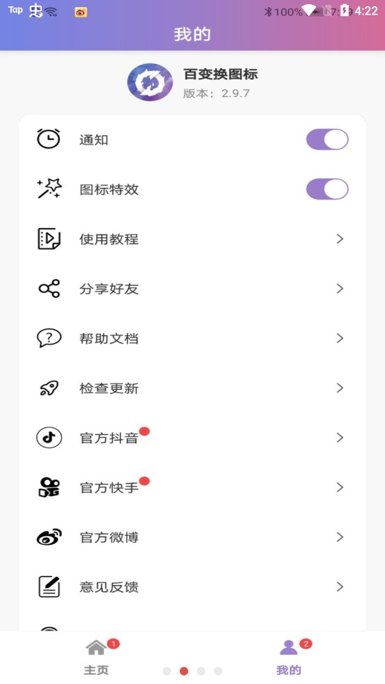 百变换图标APPv2.9.7 最新版