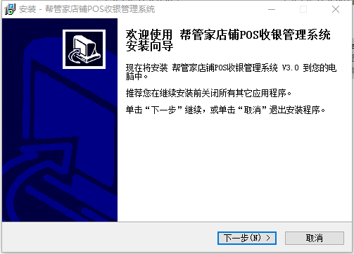 帮管家店铺POS收银管理系统v3.0 官方版