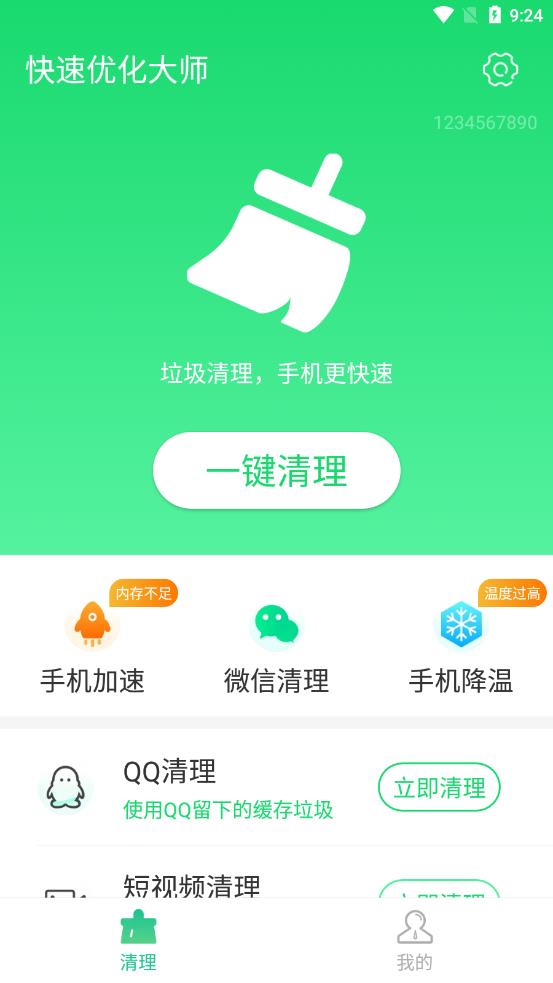 快速优化大师appv1.0.0 安卓版