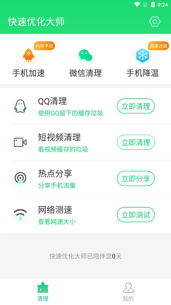 快速优化大师appv1.0.0 安卓版