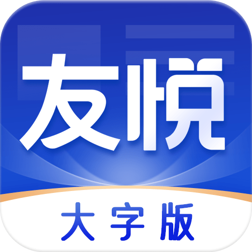 友悦大字版appv1.0.1 最新版