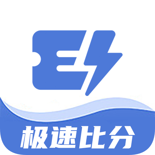 新极速比分appv1.5.0 官方版