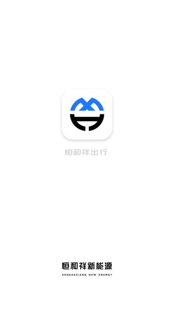 恒和祥出行appv1.0.0 安卓版