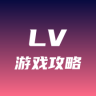 lv游戏攻略appv1.0.1 安卓版