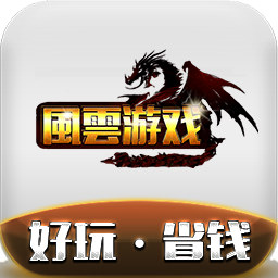 风云游戏v1.3.0 最新版