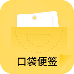 口袋便签appv1.0.0 最新版