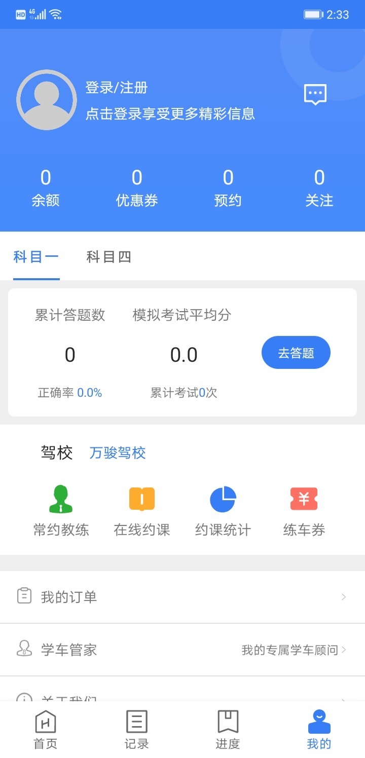 万骏驾考appv2.0.3 最新版